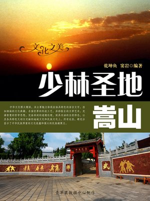 cover image of 少林圣地——嵩山